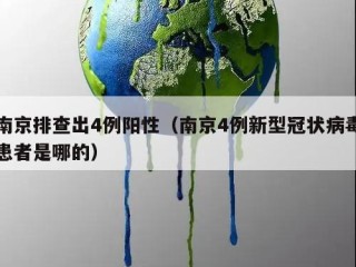 南京排查出4例阳性（南京4例新型冠状病毒患者是哪的）