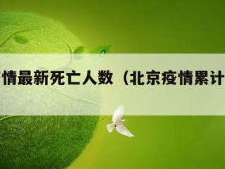 北京疫情最新死亡人数（北京疫情累计死亡人数）