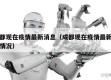 成都现在疫情最新消息（成都现在疫情最新消息情况）