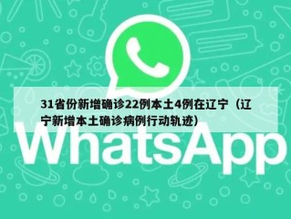 31省份新增确诊22例本土4例在辽宁（辽宁新增本土确诊病例行动轨迹）