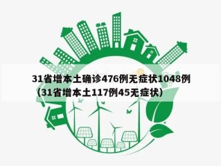 31省增本土确诊476例无症状1048例（31省增本土117例45无症状）
