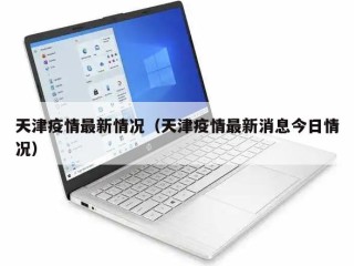 天津疫情最新情况（天津疫情最新消息今日情况）