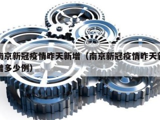 南京新冠疫情昨天新增（南京新冠疫情昨天新增多少例）