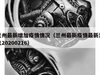 兰州最新增加疫情情况（兰州最新疫情最新消息20200216）