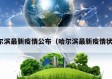 哈尔滨最新疫情公布（哈尔滨最新疫情状态）
