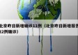 北京昨日新增确诊11例（北京昨日新增报告22例确诊）