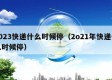 2023快递什么时候停（2o21年快递什么时候停）