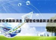 望奎疫情最新消息（望奎疫情最新消息通告）