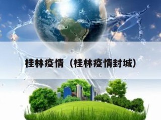 桂林疫情（桂林疫情封城）