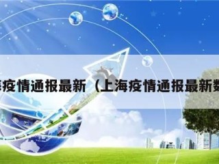 上海疫情通报最新（上海疫情通报最新数据）