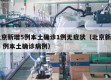 北京新增5例本土确诊1例无症状（北京新增 5 例本土确诊病例）