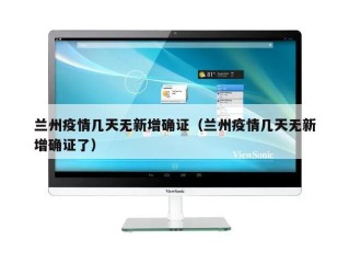 兰州疫情几天无新增确证（兰州疫情几天无新增确证了）