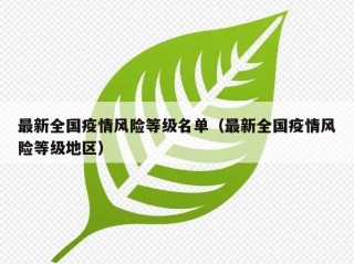 最新全国疫情风险等级名单（最新全国疫情风险等级地区）