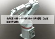 山东累计确诊581例:有6个传播链（山东新的传染病）