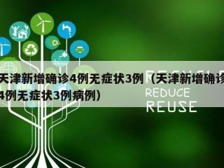 天津新增确诊4例无症状3例（天津新增确诊4例无症状3例病例）