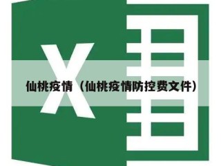仙桃疫情（仙桃疫情防控费文件）