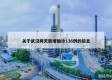 关于武汉两天新增确诊136例的信息