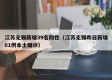 江苏无锡新增39名阳性（江苏无锡昨日新增61例本土确诊）