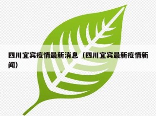 四川宜宾疫情最新消息（四川宜宾最新疫情新闻）