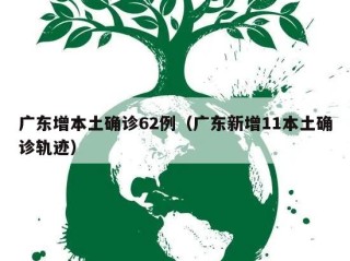 广东增本土确诊62例（广东新增11本土确诊轨迹）