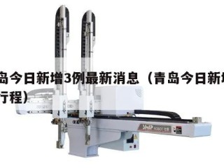 青岛今日新增3例最新消息（青岛今日新增3例行程）