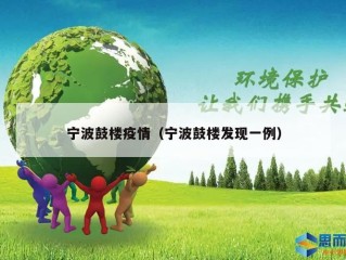 宁波鼓楼疫情（宁波鼓楼发现一例）