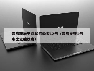 青岛新增无症状感染者12例（青岛发现1例本土无症状者）