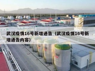 武汉疫情16号新增通告（武汉疫情16号新增通告内容）