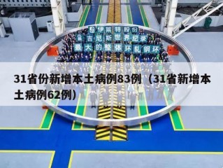 31省份新增本土病例83例（31省新增本土病例62例）