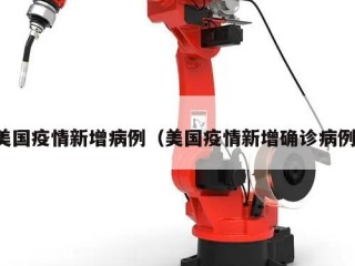 美国疫情新增病例（美国疫情新增确诊病例）