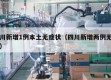 四川新增1例本土无症状（四川新增两例无症状）