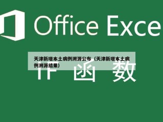 天津新增本土病例溯源公布（天津新增本土病例溯源结果）