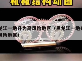 黑龙江一地升为高风险地区（黑龙江一地升为高风险地区）