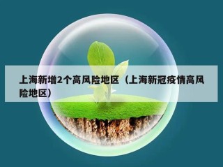 上海新增2个高风险地区（上海新冠疫情高风险地区）