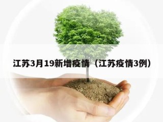 江苏3月19新增疫情（江苏疫情3例）