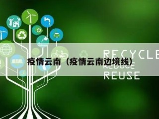 疫情云南（疫情云南边境线）