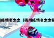 扬州疫情老太太（扬州疫情老太太视频）