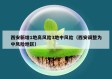 西安新增1地高风险3地中风险（西安调整为中风险地区）