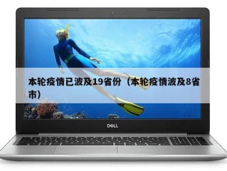 本轮疫情已波及19省份（本轮疫情波及8省市）