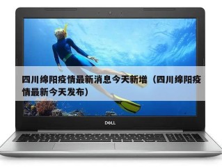 四川绵阳疫情最新消息今天新增（四川绵阳疫情最新今天发布）