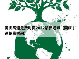 国庆高速免费时间2022最新通知（国庆髙速免费时间）