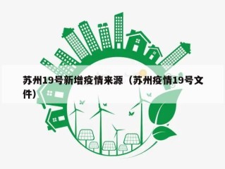 苏州19号新增疫情来源（苏州疫情19号文件）