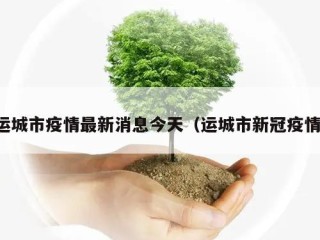 运城市疫情最新消息今天（运城市新冠疫情）