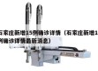 石家庄新增15例确诊详情（石家庄新增15例确诊详情最新消息）