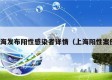 上海发布阳性感染者详情（上海阳性案例）