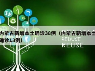 内蒙古新增本土确诊38例（内蒙古新增本土确诊13例）