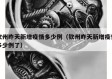 钦州昨天新增疫情多少例（钦州昨天新增疫情多少例了）