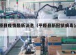 平原县疫情最新消息（平原县新冠状病毒公告）