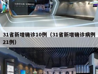 31省新增确诊10例（31省新增确诊病例21例）