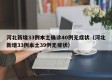 河北新增33例本土确诊40例无症状（河北新增33例本土39例无症状）